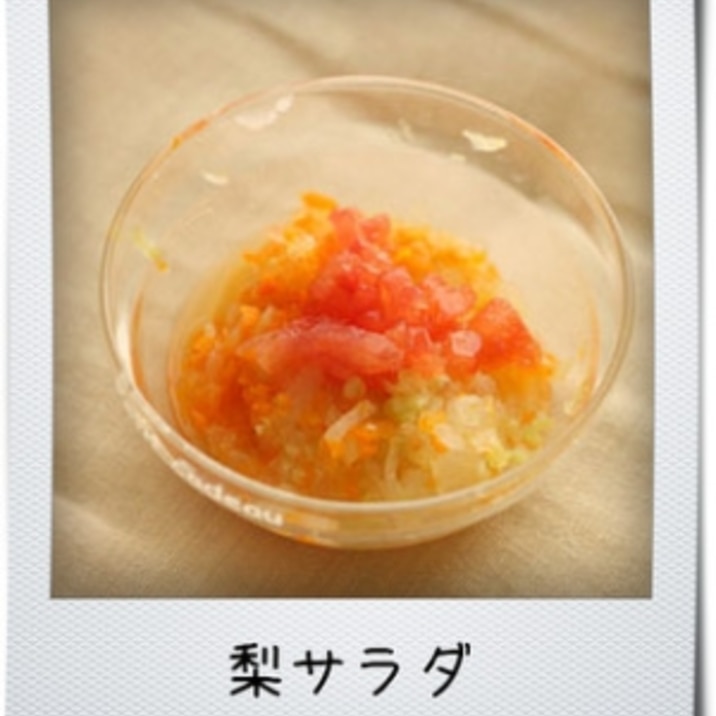 離乳食中期 梨サラダ レシピ 作り方 By Pidamun 楽天レシピ 離乳食中期 梨サラダ レシピ 作り方 By Pidamun 楽天レシピ